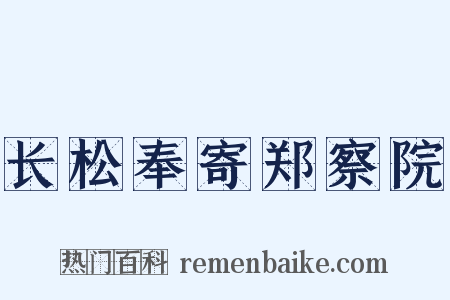 长松奉寄郑察院是什么意思的图片